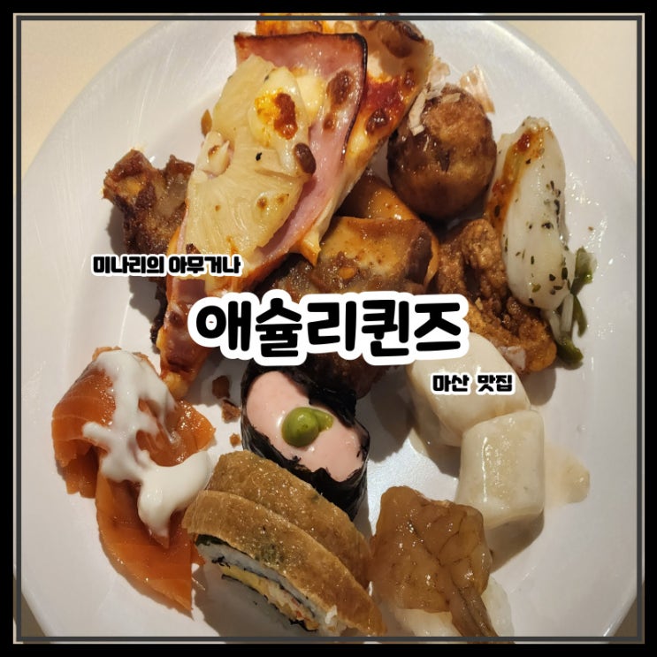 마산 산호동 맛집 애슐리퀸즈 신세계백화점 마산점