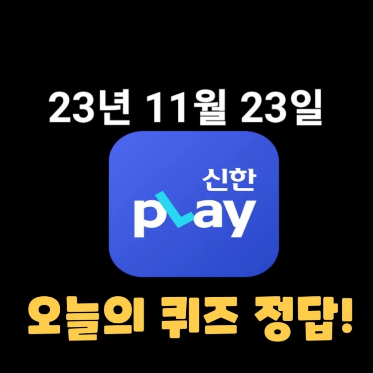 신한플레이-2023년 11월 23일 (목) 신한플러스 겜성퀴즈(위드퀴즈), 쏠야구 퀴즈 정답