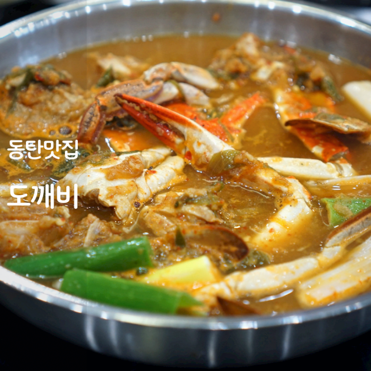  동탄 한정식 맛집 도깨비 꽃게요리 간장게장 꽃게찌개