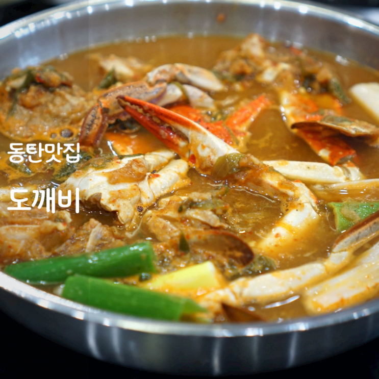 동탄 한정식 맛집 도깨비 꽃게요리 간장게장 꽃게찌개