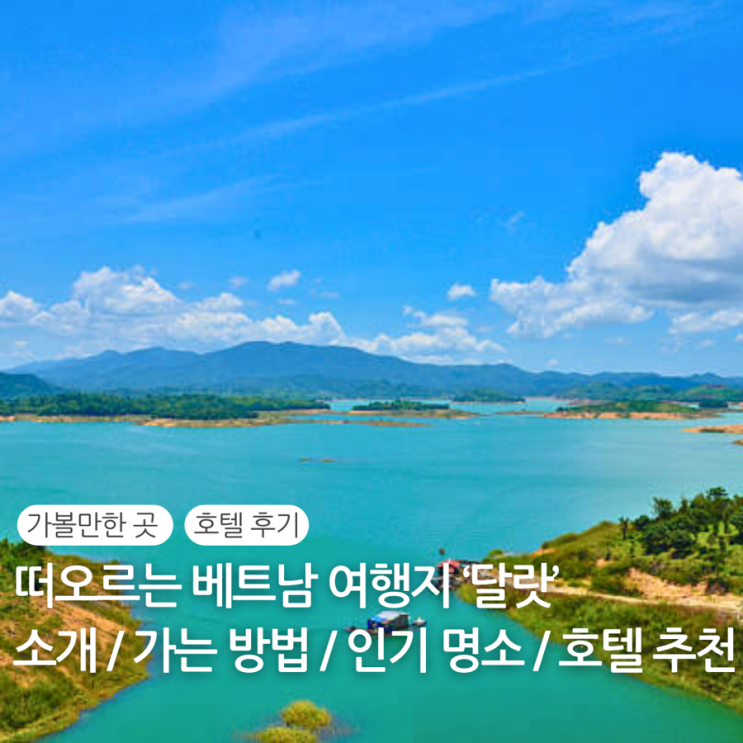  베트남 달랏 호텔 추천 숙소 자유여행 위치 예약 / 달랏 가는 방법 날씨 가볼만한 곳
