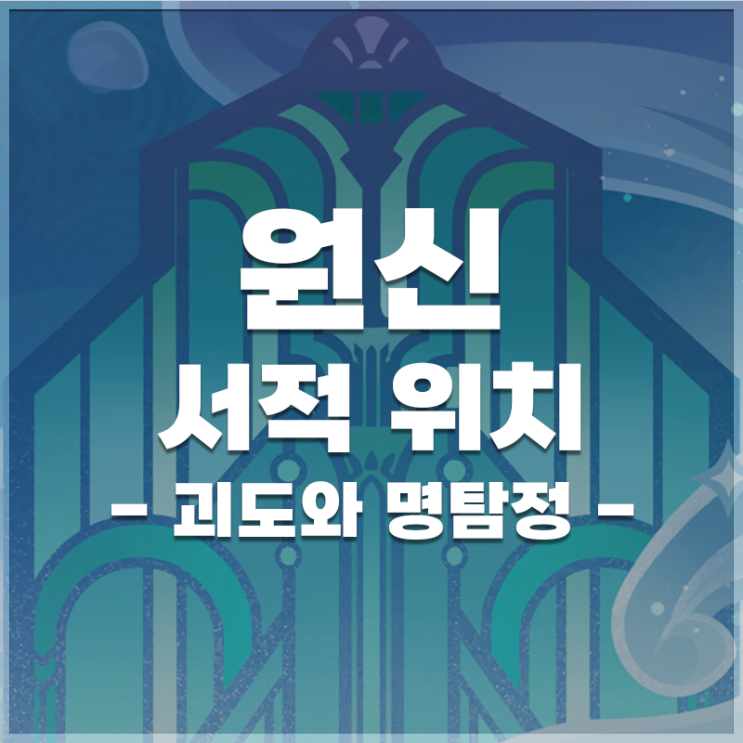  원신 | 서적 '괴도와 명탐정: 무지갯빛 브로치의 비밀' 위치