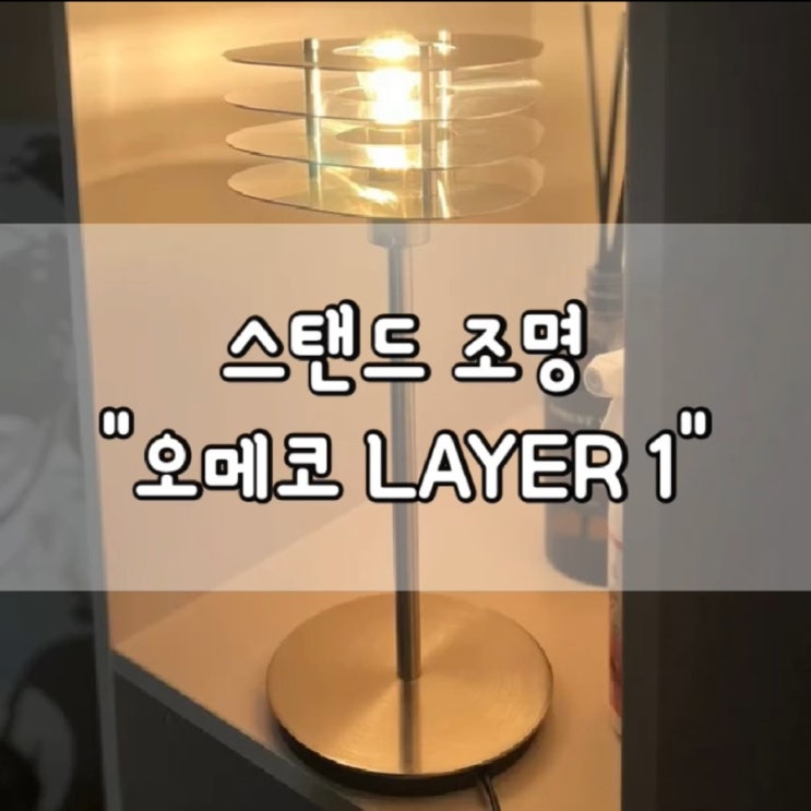  오메코 조명 / OMEKO / 테이블 램프 / 인테리어 / 스탠드 조명 / 오메코 LAYER 1 / 홈테리어 / 리빙테리어 / 조명 추천 / 오메코 / 내돈내산