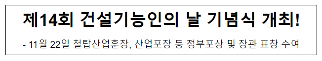 제14회 건설기능인의 날 기념식 개최!