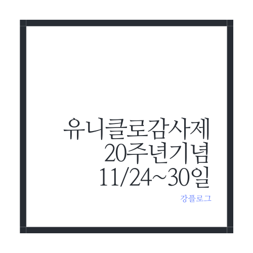  유니클로 감사제 20주년 기념 이벤트 11/24~30일까지