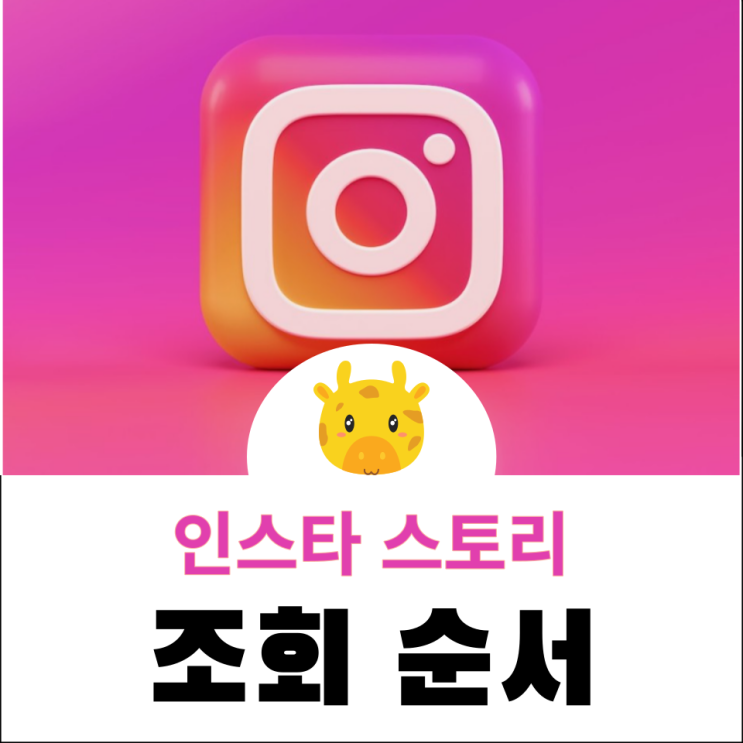  인스타 스토리 조회순서 기준 간단 해결