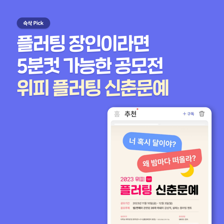  위피 플러팅 신춘문예 에 도전할 플러팅 장인 모여라!