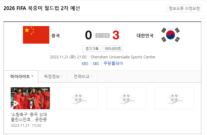 한국 중국 축구 득점 골 장면 다시보기
