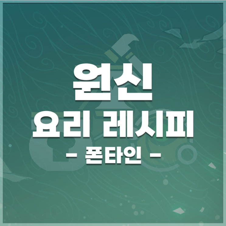  원신 | 요리 레시피 위치 (폰타인)