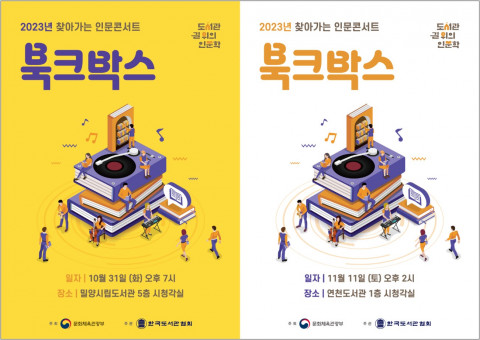 [교육서적] 2023년 찾아가는 인문콘서트 ‘북크박스’ 개최