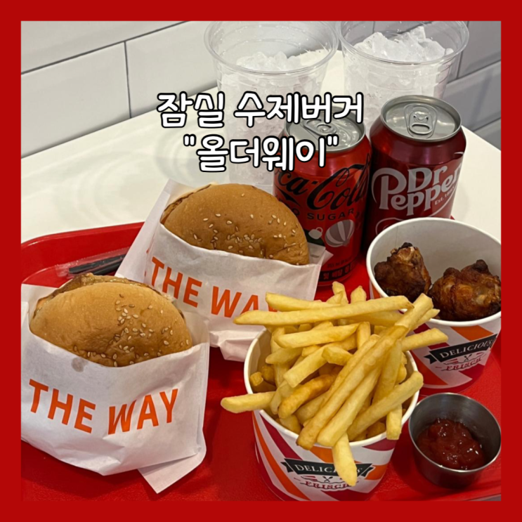  [잠실] 석촌호수 수제버거 맛집 "올더웨이" 후기