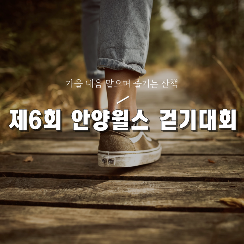 [10월 안양 행사] 제6회 안양 윌스 걷기대회 주차 및 기본 정보안내