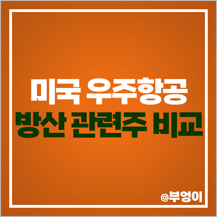 우주항공 방산 관련주 미국 주식 방산주 대장주 LMT NOC 주가 우주항공 방산 관련주 미국 주식 방산주 대장주 LMT NOC 주가