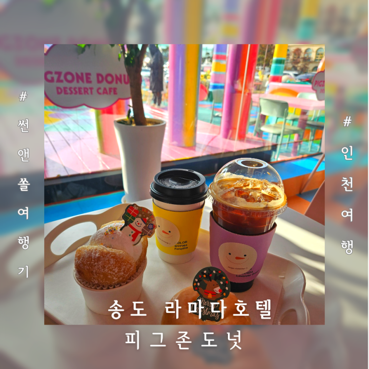  송도 라마다호텔 피그존도넛 포토존 가득한 크리스마스 감성 디저트카페