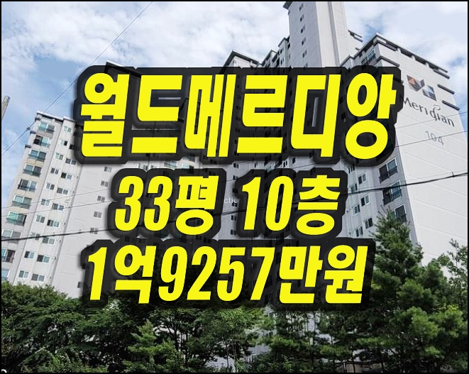 교대역월드메르디앙 대구 남구 이천동 아파트 경매 매매정보