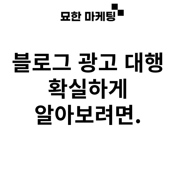  블로그 광고 대행, 확실하게 알아보려면.