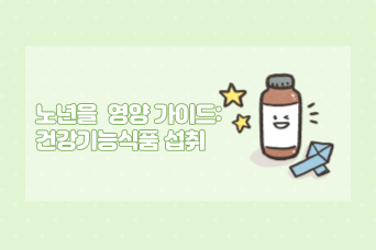  노년을 위한 영양 가이드: 건강기능식품 섭취