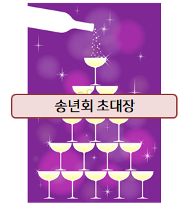  송년회 초대장! 인사 문구까지 같이 있어요~