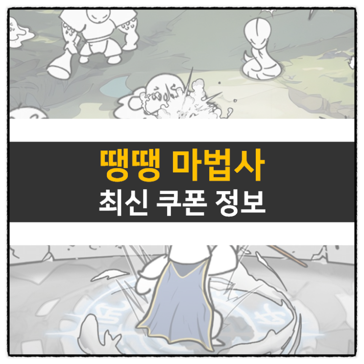 땡땡 마법사 교환 코드 쿠폰 조합 스킬 공략 액션 모바일 게임 땡땡 마법사 교환 코드 쿠폰 조합 스킬 공략 액션 모바일 게임