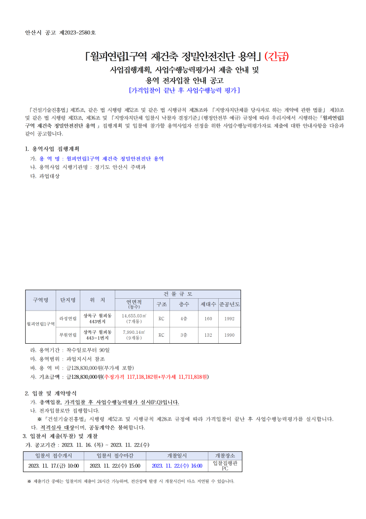 월피동, 월피연립1구역 재건축 정밀안전진단 용역발주 (라성,부원 연립) 월피동, 월피연립1구역 재건축 정밀안전진단 용역발주 (라성,부원 연립)