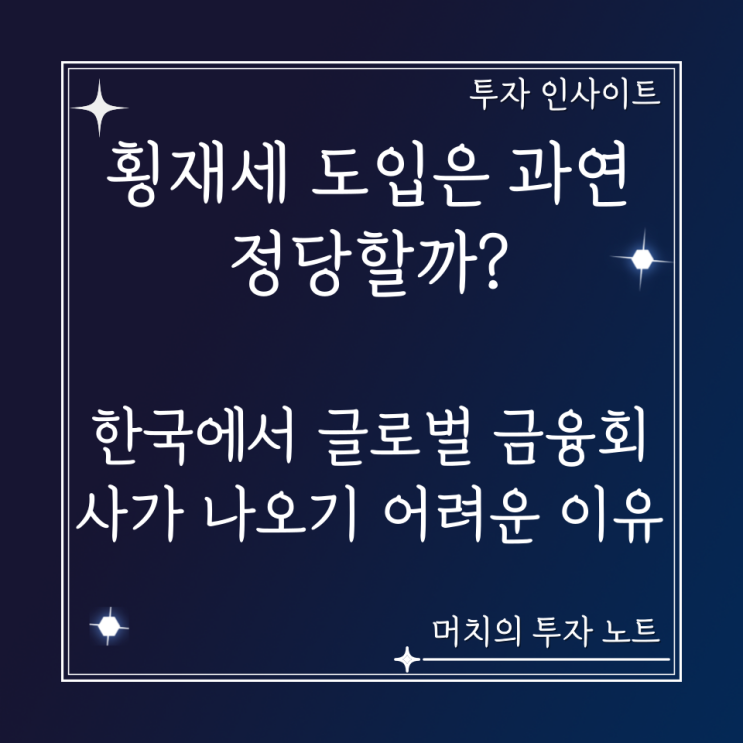  횡재세 도입은 과연 정당할까? - 한국에서 세계적인 금융회사가 탄생하기 어려운 이유