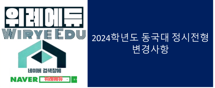  2024학년도 동국대 정시 변경사항