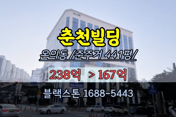 춘천시빌딩 경매 온의동 준주거400평 200억 남춘천역