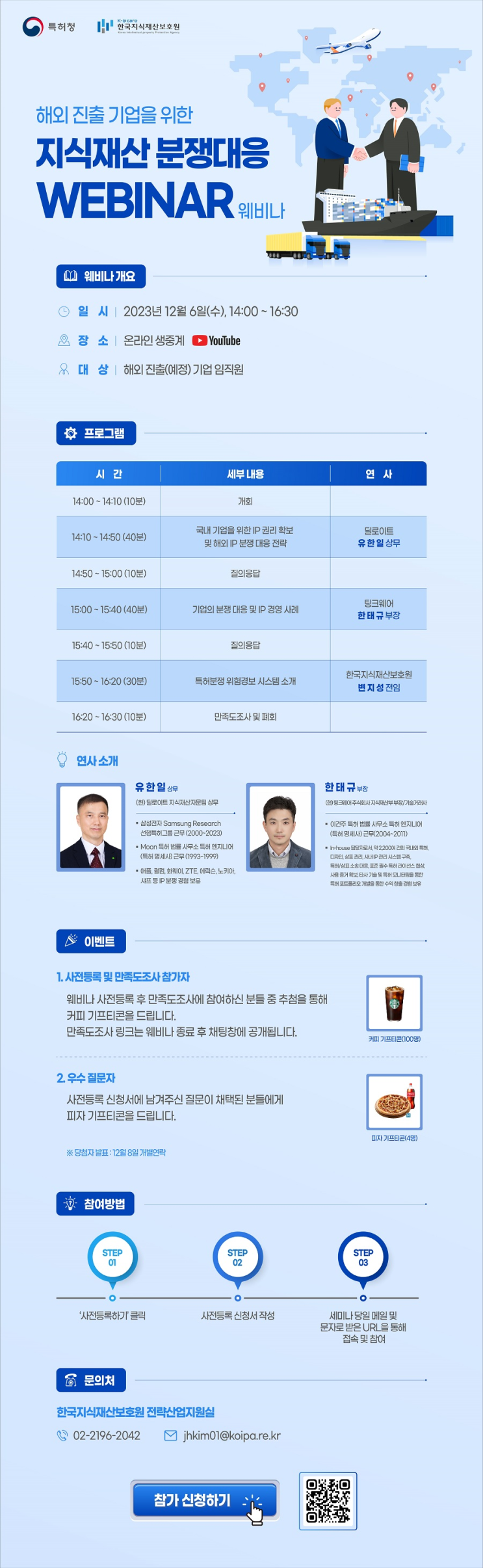 해외 진출 기업을 위한 지식재산 분쟁대응 웨비나 개최 안내 해외 진출 기업을 위한 지식재산 분쟁대응 웨비나 개최 안내