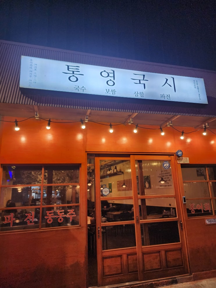 경남 사천 홍어삼합 맛집 통영국시