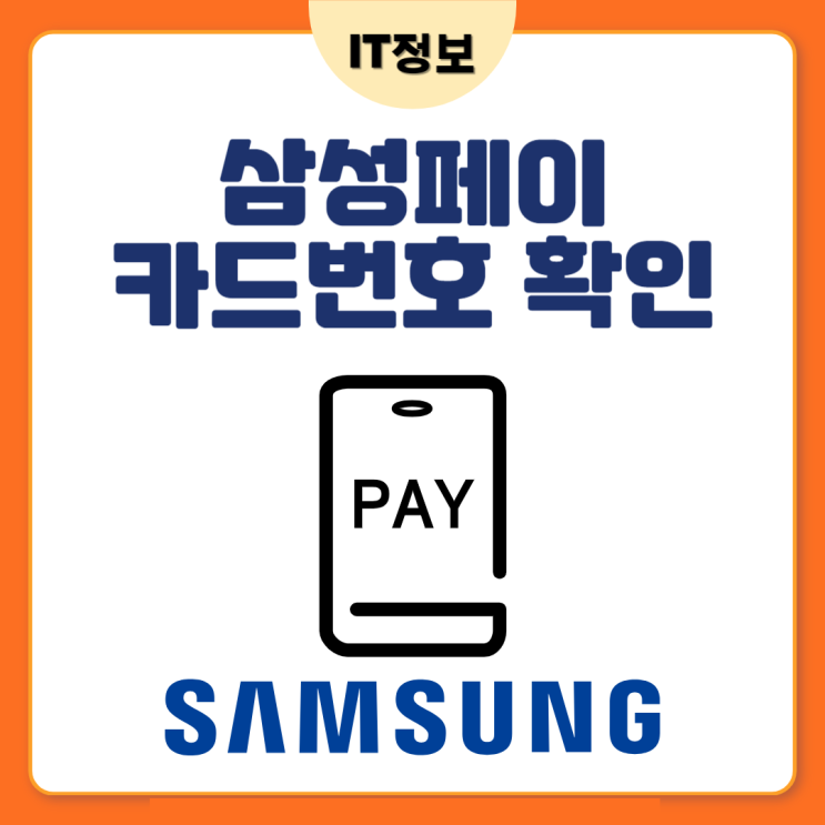  삼성페이에서 카드번호 확인하기 이렇게 해보세요.