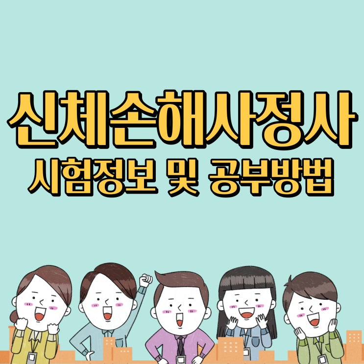 신체손해사정사 시험정보 및 공부방법 신체손해사정사 시험정보 및 공부방법