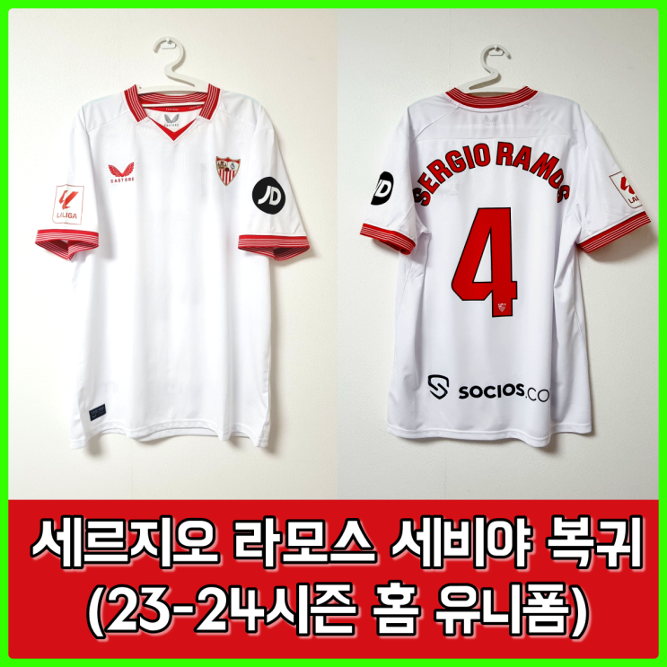 고향 세비야FC로 돌아온 월드클래스 수비수, 세르지오 라모스 유니폼 (라리가 리그킷 버전) 고향 세비야FC로 돌아온 월드클래스 수비수, 세르지오 라모스 유니폼 (라리가 리그킷 버전)