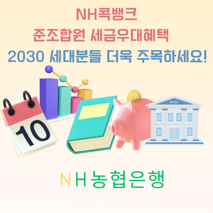  농협은행 NH콕뱅크 준조합원으로 예적금 상품 비과세 가입하는법