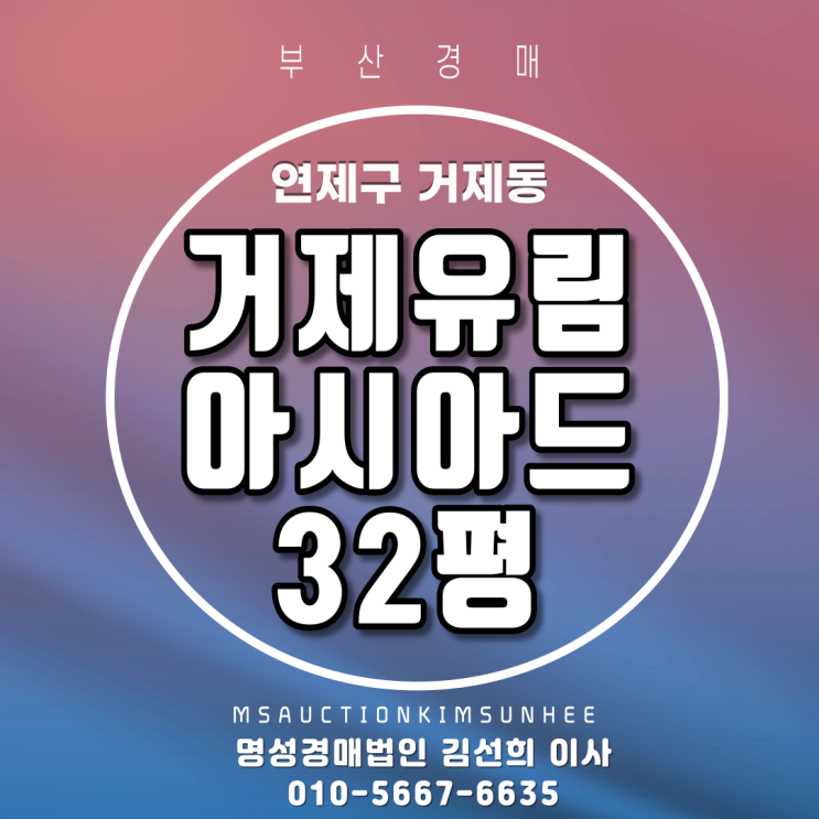 부산경매 연제구 거제동 거제유림아시아드 32평 3차 경매