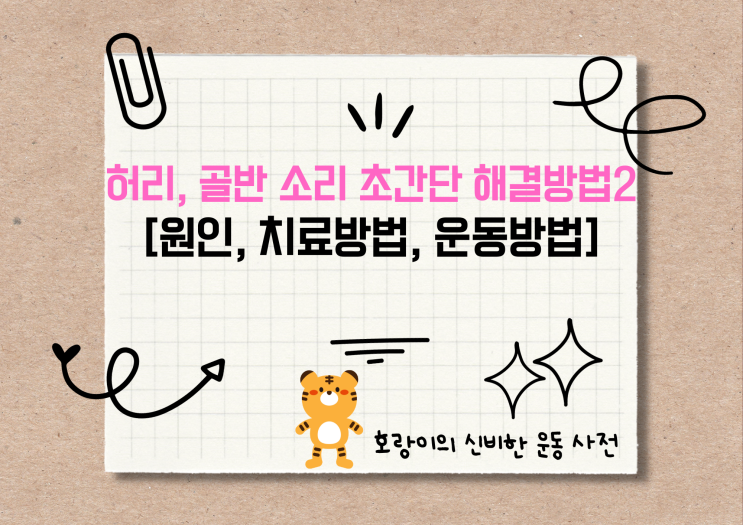  #60 허리, 골반 소리 초간단 해결방법2 [원인, 치료방법, 운동방법]