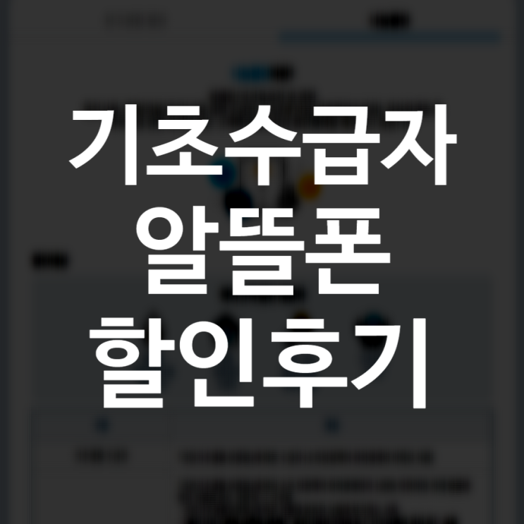  기초생활수급자/차상위계층 알뜰폰 할인/감면 받고 써요! [리브엠 모바일/KB liiv M]
