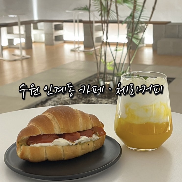 바질크림치즈소금빵이 맛있는 나혜석거리 인계동카페 체리커피 수원점 재방문후기