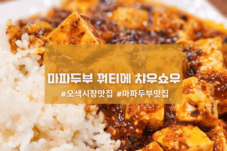  [오산 초언니만두전문점] 마파두부 꿔티에 챠우쇼우