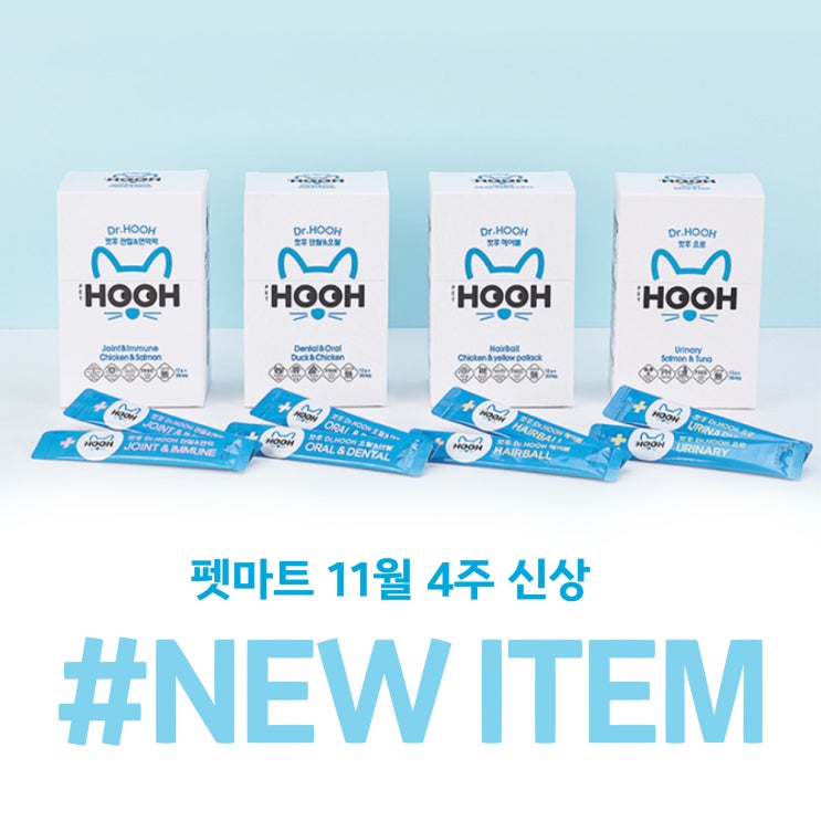  추운 날씨 면역력과 관절에 좋은 비타민부터 단백질이 풍부한 가리비관자살 구강관리에 특화된 펫레터 스틱 등등 펫마트 11월 4주 신상 New item