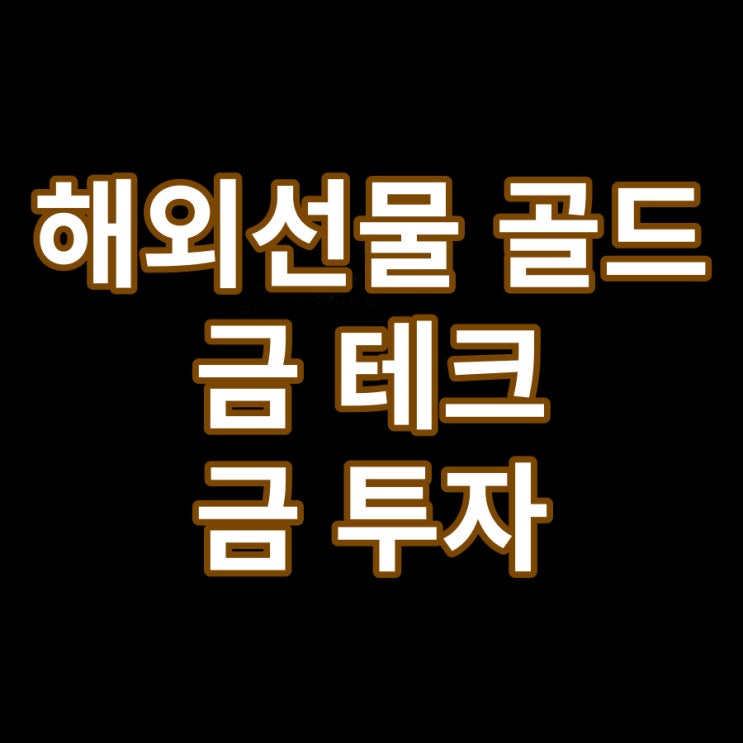  해외선물 골드 금테크 금투자 방법(이벤트)
