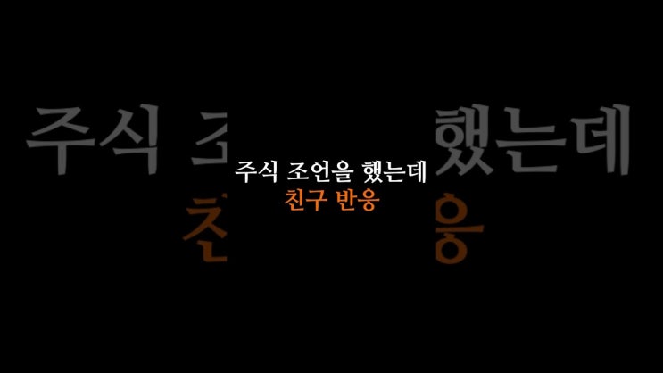 주식 조언을 해줬더니 친구 반응이 어이가 없네 주식 조언을 해줬더니 친구 반응이 어이가 없네