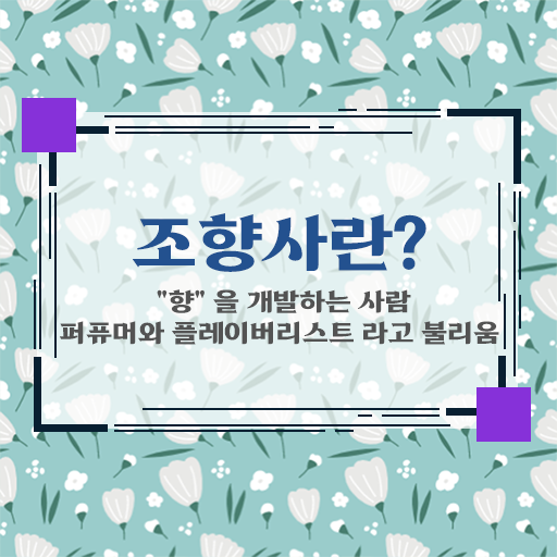  조향사 자격증 수험자격 준비방법은?