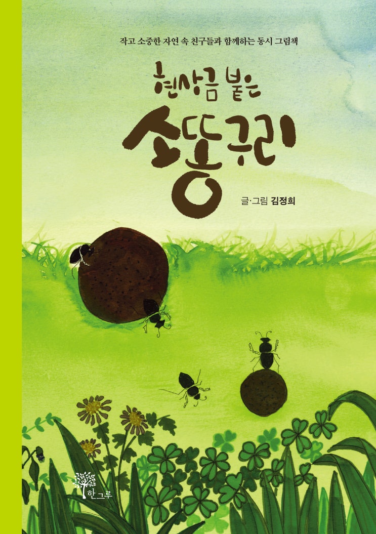  현상금 붙은 소똥구리 #김정희 #한그루