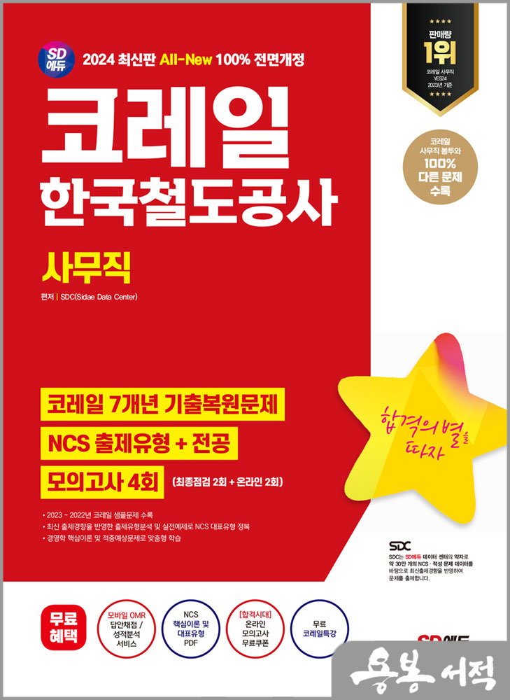  2024 최신판 SD에듀 All-New 코레일 한국철도공사 사무직 7개년 기출+NCS+전공+모의고사 4회+무료코레일특강/시대고시기획