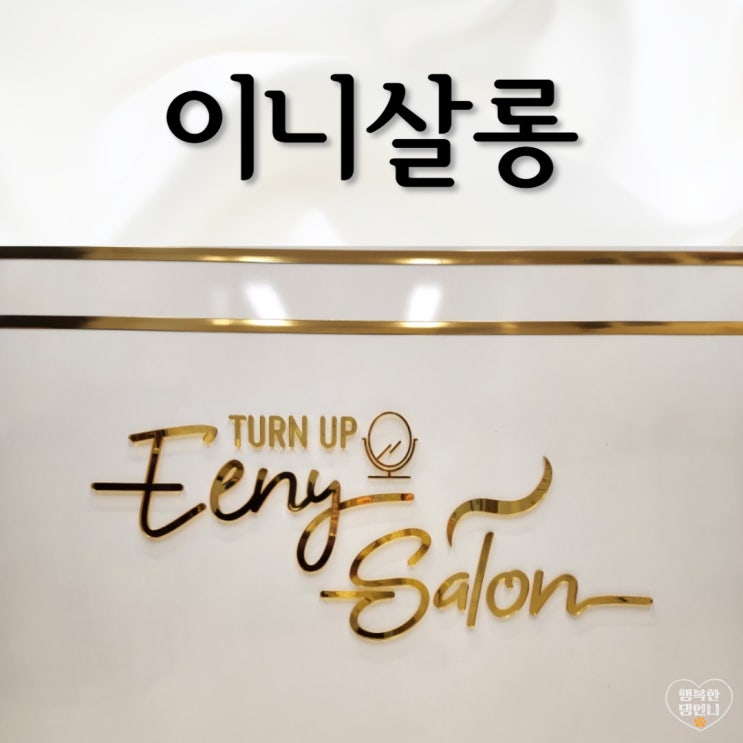  수원 피부관리 이니살롱에서 피부 되돌리기!