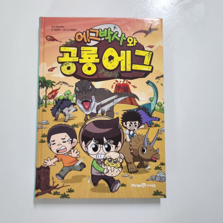  에그박사책 에그박사와공룡에그 공룡멸종시기 알아봐요