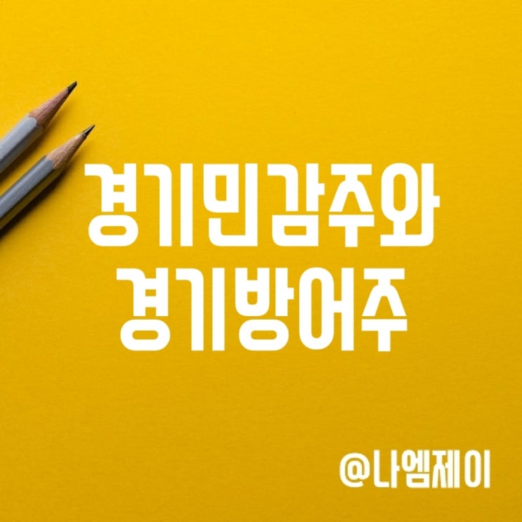 국내 경기민감주 경기방어주 (가치주 성장주) 국내 경기민감주 경기방어주 (가치주 성장주)