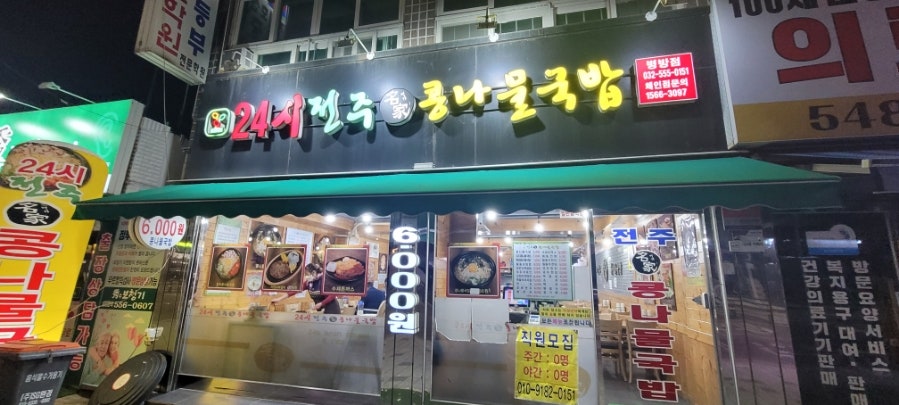 24시전주명가콩나물국밥 병방점 사진 1