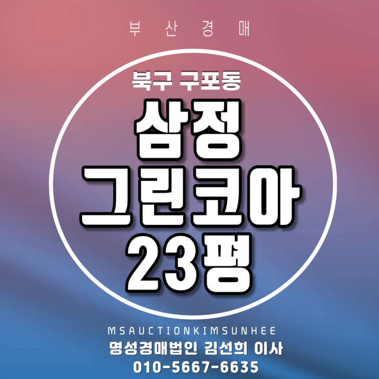 부산아파트경매 북구 구포동 구포삼정그린코아 23평 지하철역세권아파트