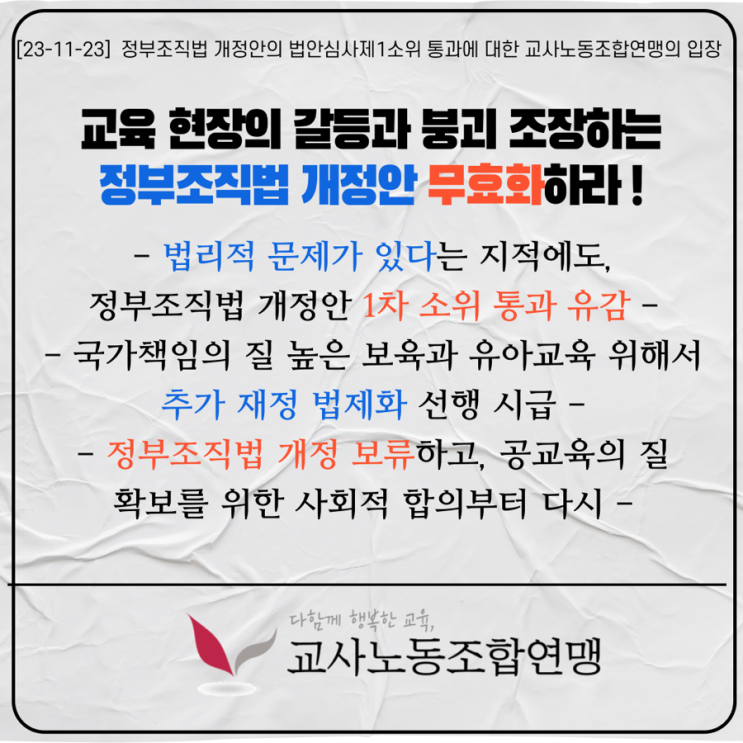 [23-11-23] <b>정부조직법</b> 개정안의 법안심사제 1<b>소위 통과</b>에... 